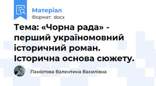 Тема: «Чорна рада» - перший україномовний історичний роман. Історична основа сюжету.