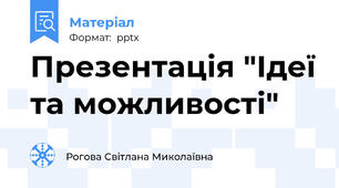 Презентація "Ідеї та можливості"