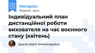 Індивідуальний план дистанційної роботи вихователя на час воєнного стану (квітень)