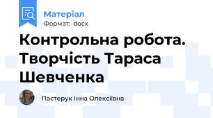 Контрольна робота. Творчість Тараса Шевченка