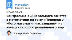 Конспект контрольно-оцінювального заняття з математики на тему «Подорож у Місто математичних завдань»  на кінець старшого дошкільного віку
