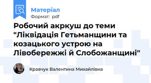 Робочий акркуш до теми "Ліквідація Гетьманщини та козацького устрою на Лівобережжі й Слобожанщині"