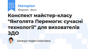 Конспект майстер-класу "Янголята Перемоги: сучасні технології" для вихователів ЗДО