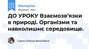ДО УРОКУ Взаємозв’язки в природі. Організми та навколишнє середовище.