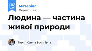Людина — частина живої природи