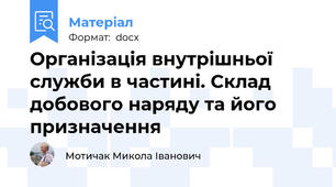 Організація внутрішньої служби в частині. Склад добового наряду та його призначення