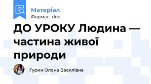 ДО УРОКУ Людина — частина живої природи