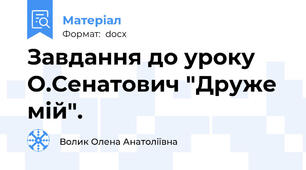 Завдання до уроку О.Сенатович "Друже мій".