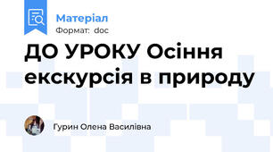 ДО УРОКУ Осіння екскурсія в природу