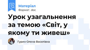 Урок узагальнення за темою «Світ, у якому ти живеш»