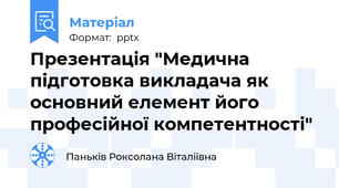 Презентація "Медична підготовка викладача як основний елемент його професійної компетентності"