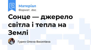 Сонце — джерело світла і тепла на Землі