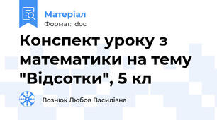 Конспект уроку з математики на тему "Відсотки", 5 кл