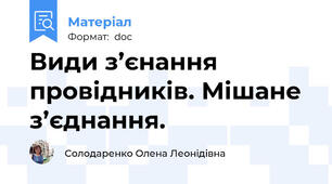 Види з’єнання провідників. Мішане з’єднання.