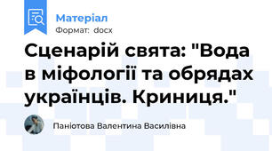 Сценарій свята: "Вода в міфології та обрядах українців. Криниця."