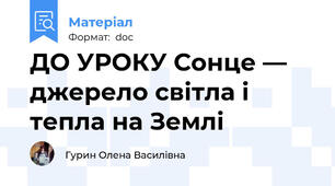 ДО УРОКУ Сонце — джерело світла і тепла на Землі