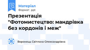 Презентація "Фотомистецтво: мандрівка без кордонів і меж"