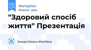 "Здоровий спосіб життя" Презентація