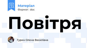 Повітря