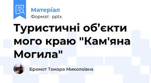 Туристичні об’єкти мого краю "Кам'яна Могила"