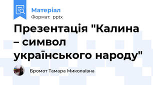 Презентація "Калина – символ українського народу"