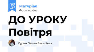 ДО УРОКУ Повітря
