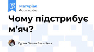Чому підстрибує м’яч?