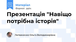 Презентація "Навіщо потрібна історія"