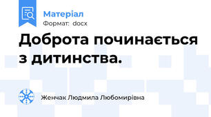Доброта починається з дитинства.