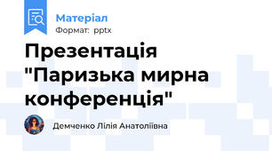 Презентація "Паризька мирна конференція"