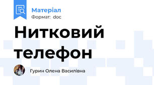Нитковий телефон