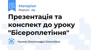 Презентація та конспект до уроку "Бісероплетіння"