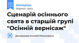 Сценарій осіннього свята в старшій групі "Осінній вернісаж"