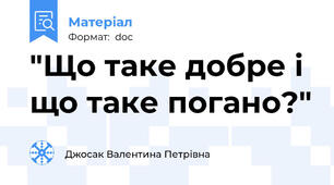 "Що таке добре і що таке погано?"
