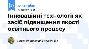 Інноваційні технології як засіб підвищення якості освітнього процесу