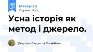 Усна історія як метод і джерело.