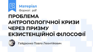 ПРОБЛЕМА АНТРОПОЛОГІЧНОЇ КРИЗИ ЧЕРЕЗ ПРИЗМУ ЕКЗИСТЕНЦІЙНОЇ ФІЛОСОФІЇ