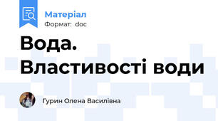 Вода. Властивості води