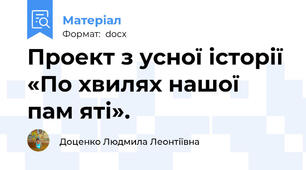 Проект з усної історії «По хвилях нашої пам яті».