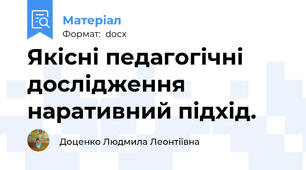 Якісні педагогічні дослідження наративний підхід.