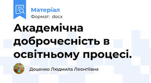 Академічна доброчесність в освітньому процесі.