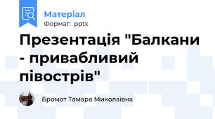 Презентація "Балкани - привабливий  півострів"