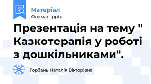 Презентація на тему " Казкотерапія у роботі з дошкільниками".