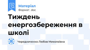 Тиждень енергозбереження в школі
