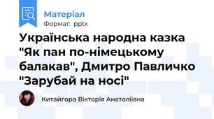 Українська народна казка "Як пан по-німецькому балакав", Дмитро Павличко "Зарубай на носі"
