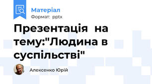 Презентація  на тему:"Людина в суспільстві"