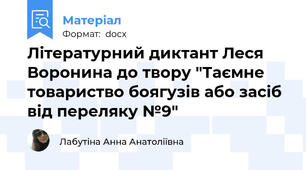 Літературний диктант Леся Воронина до твору "Таємне товариство боягузів або засіб від переляку №9"