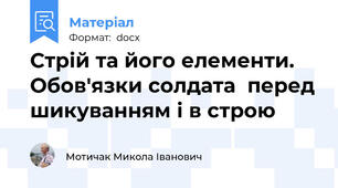 Стрій та його елементи. Обов'язки солдата  перед шикуванням і в строю