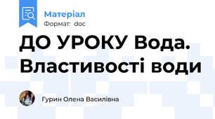 ДО УРОКУ Вода. Властивості води