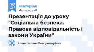 Презентація до уроку "Соціальна безпека. Правова відповідальність і закони України"
